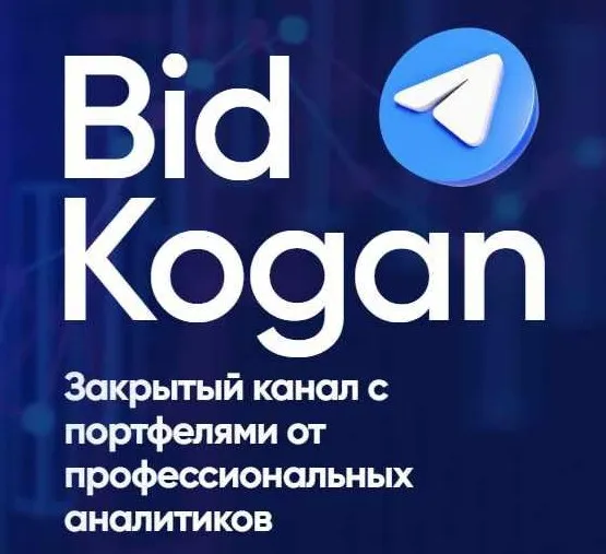 [bidkogan] Подписка на телеграм канал. Октябрь 2022 (Евгений Коган)