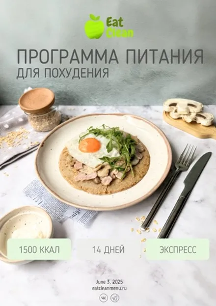 [Eatclean_menu] Экспресс программы 1500 ккал на 2 недели. 2025 год