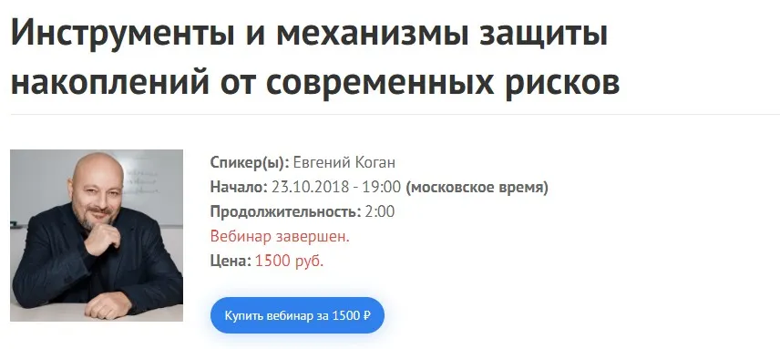 Инструменты и механизмы защиты накоплений от современных рисков (Евгений Коган)[23.10.2018]