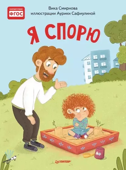 Я спорю. Полезные сказки (Вика Смирнова)