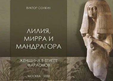 Лилия, мирра и мандрагора: женщина в Древнем Египте (Виктор Солкин)