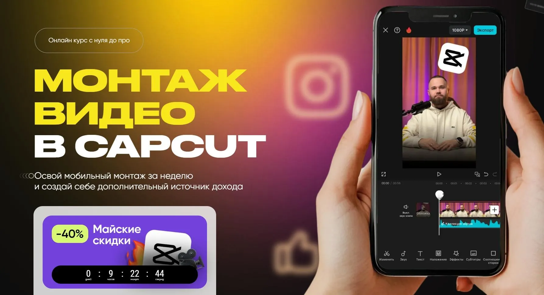 Монтаж видео в CapCut. Тариф Премиум (Александр Дегтярев)