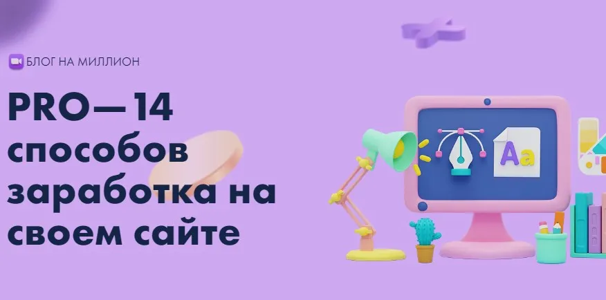 PRO—14 способов заработка на своем сайте. Тариф Бизнес (Юлия Литвина)