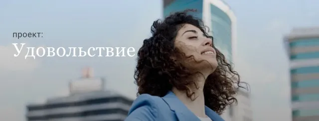 Проект Удовольствие. Тариф Базовый лайт (Салима Саиди)