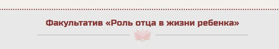 Роль отца в жизни ребенка (Жанна Абрамова)