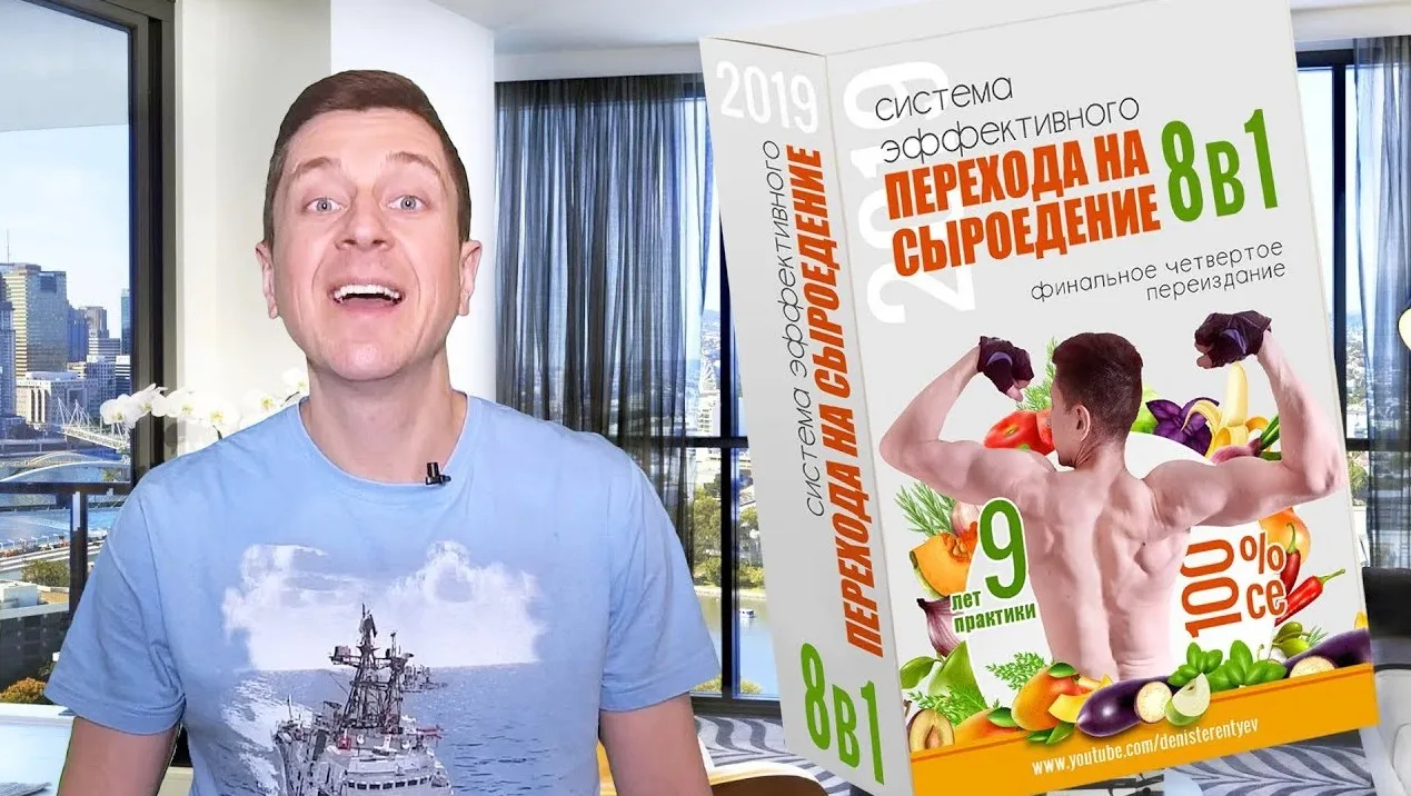 Система эффективного перехода на сыроедение 8-в-1 (Денис Терентьев)