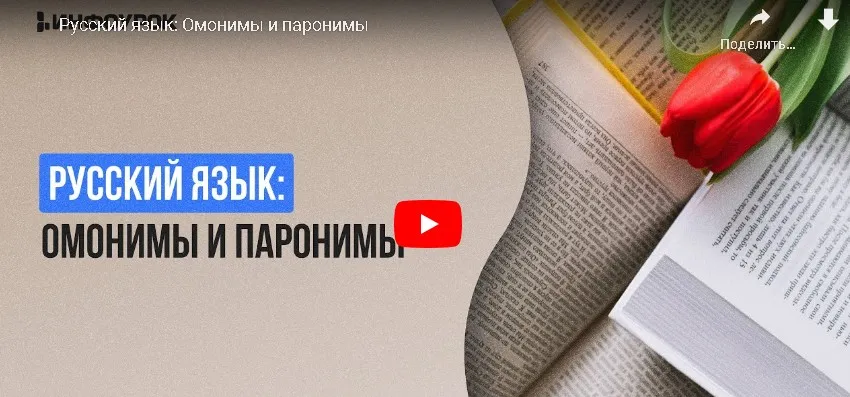 [Инфоурок] Русский язык: Омонимы и паронимы (Екатерина Кудря)
