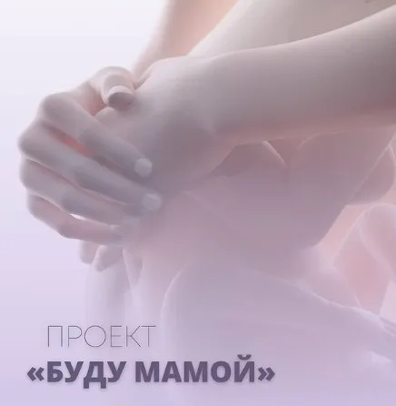 Клуб «Буду мамой». Апрель 2024 (Юлия Шефова)