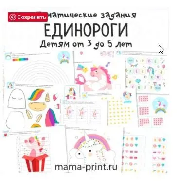 [mama-print] Тематические задания: Единороги