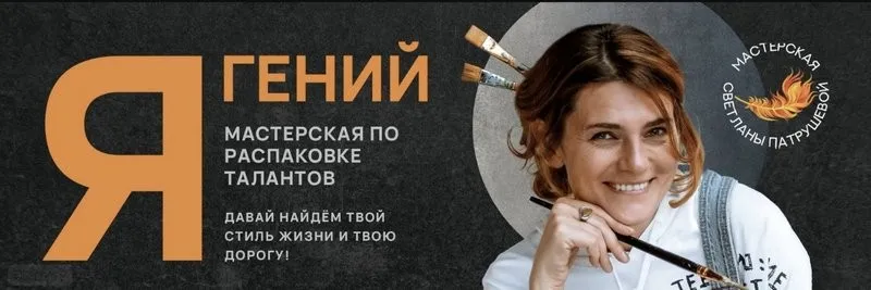 [Мастерская Светланы Патрушевой] Я - Гений (Светлана Патрушева)