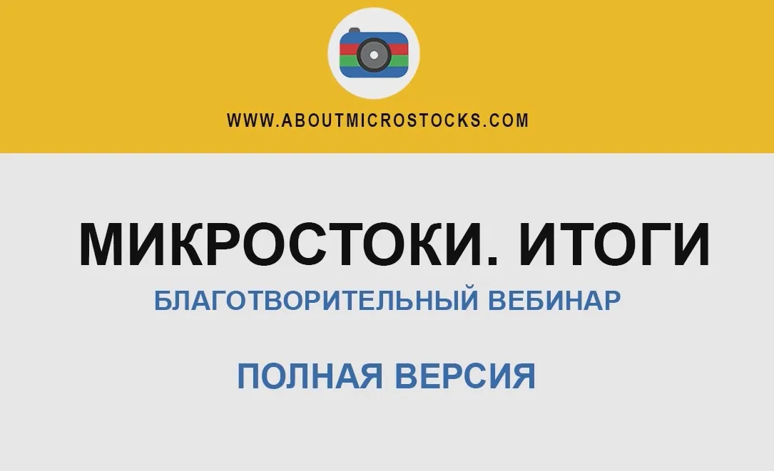 Микростоки. Итоги (Алексей Утёмов)