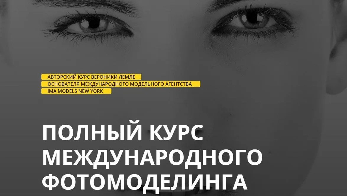 Полной курс международного фотомоделинга. Тариф Серебро (Вероника Лемле)