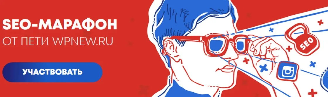 SEO Марафон 2019 от WPnew по продвижению сайтов и заработку на них (Пётр Александров)