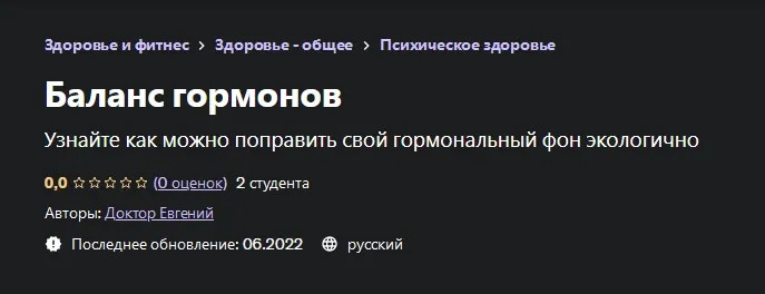 [Udemy] Баланс гормонов (Евгений Быковских)