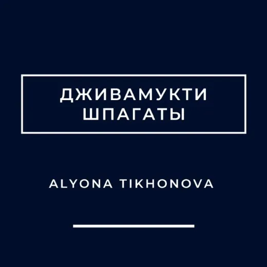 Дживамукти класс - шпагаты (Алена Тихонова)