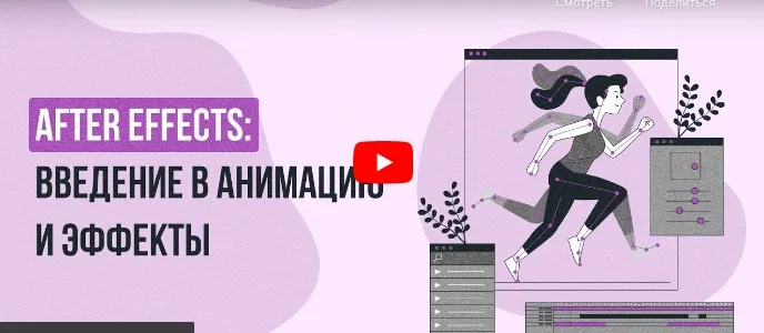 [Инфоурок] After Effects: Введение в анимацию и эффекты (Сергей Городенский)