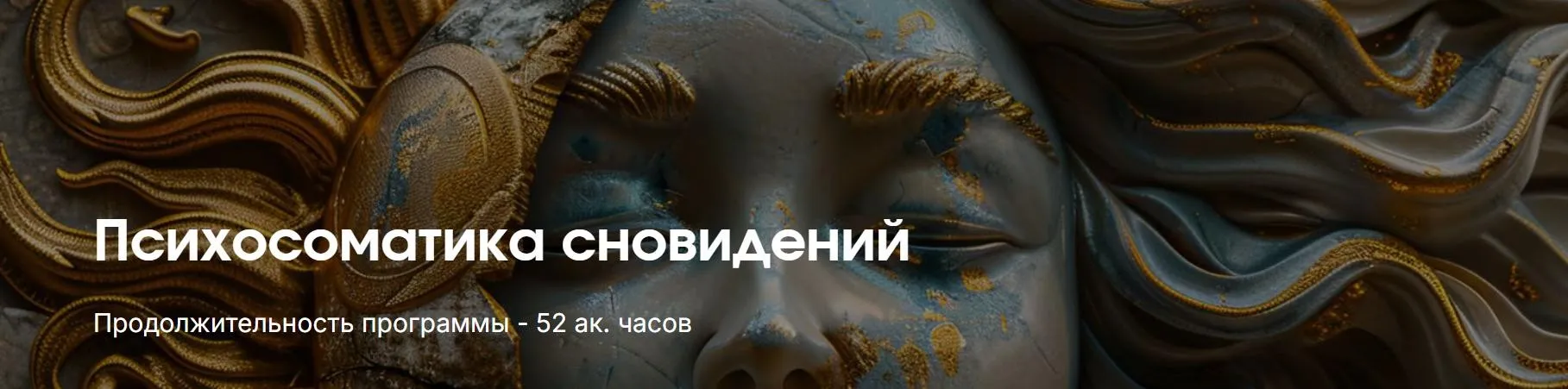 [Институт психосоматики] Психосоматика сновидений (Александр Краснов)