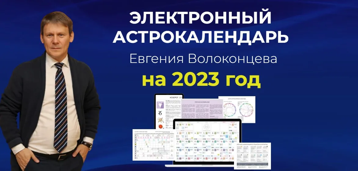 Электронный астрокалендарь Евгения Волоконцева (Евгений Волоконцев)