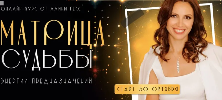 Матрица судьбы. Энергии предназначений. Тариф Самостоятельный (Алина Гесс)