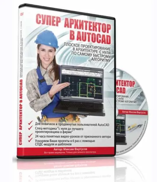 Супер архитектор в AutoCad (Максим Фартусов)