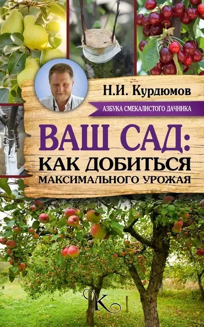 Ваш сад: как добиться максимального урожая (Николай Курдюмов)