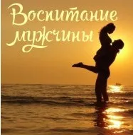 Воспитание мужчины (Алёна Полынь)
