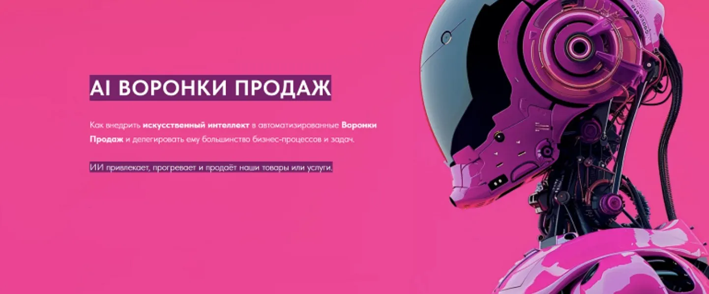 AI Воронки Продаж. Тариф Одиночный (Игорь Зуевич)