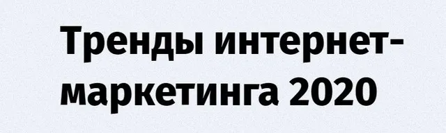 [Convert Monster] Тренды интернет- маркетинга 2020 (Антон Петроченков, Денис Каплунов, Кир Уланов)