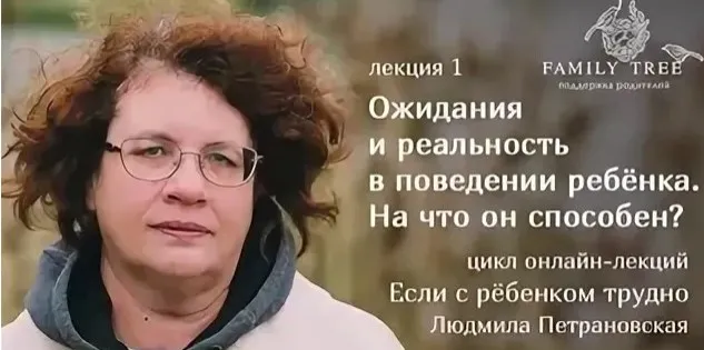 Если с ребёнком трудно. Лекция 1. Ожидания и реальность в поведении ребёнка. На что он способен (Людмила Петрановская)