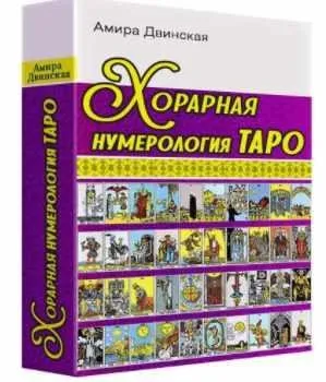 Хорарная Нумерология Таро (Амира Двинская)