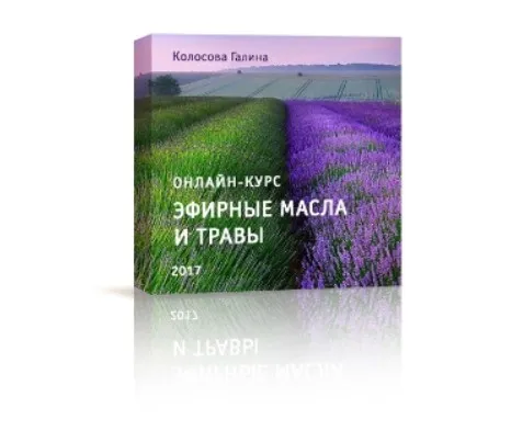 Эфирные масла и травы: Лечимся дома (Галина Колосова)