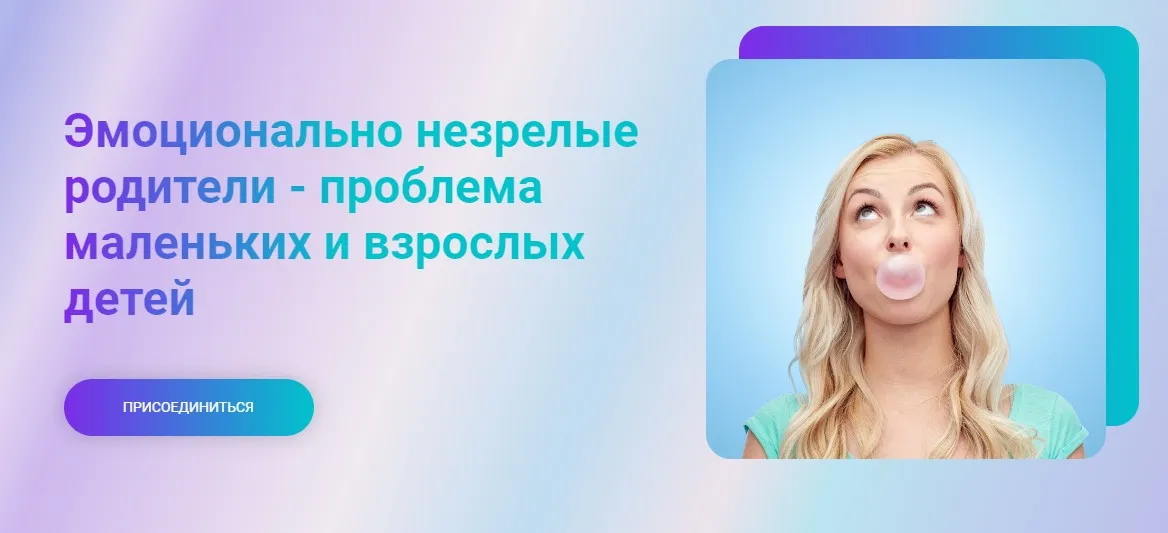 Эмоционально незрелые родители - проблема маленьких и взрослых детей (Марина Ланцбург)