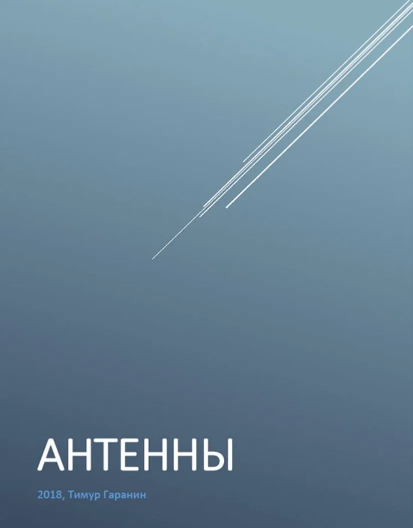 Книга Антенны (Тимур Гаранин)