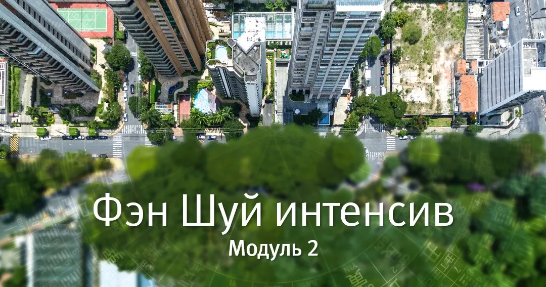 [Mingli] Фэн Шуй Интенсив. Модуль 2 (Наталья Цыганова)