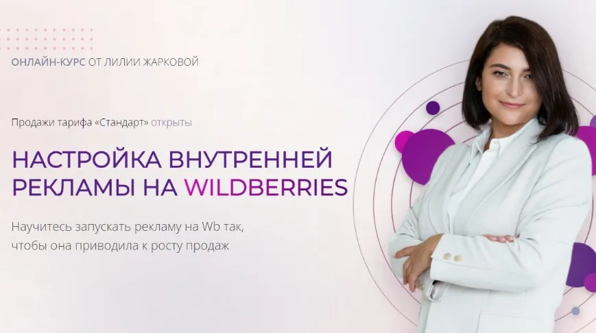 Настройка внутренней рекламы на Wildberries. Тариф Стандарт (Лилия Жаркова)
