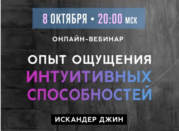 Опыт ощущения интуитивных способностей, 08.10.2018 (Искандер Джин)