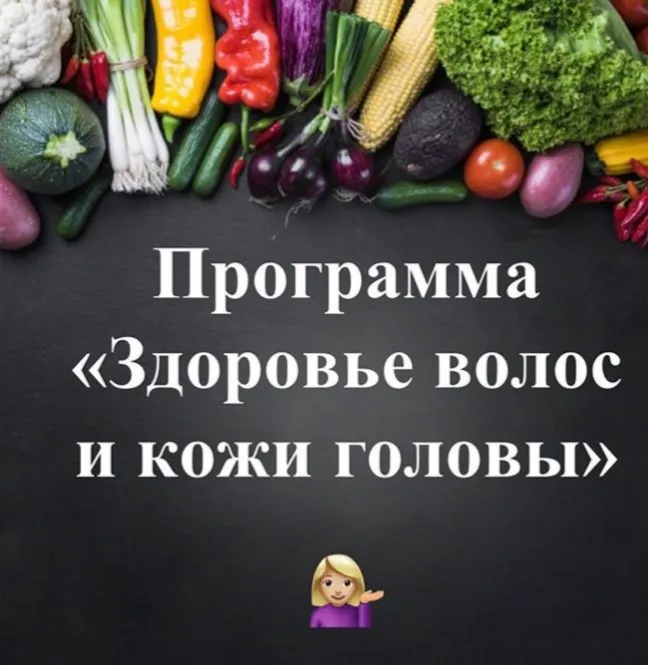 Программа «Здоровье волос и кожи головы» (Виктория Суслова)
