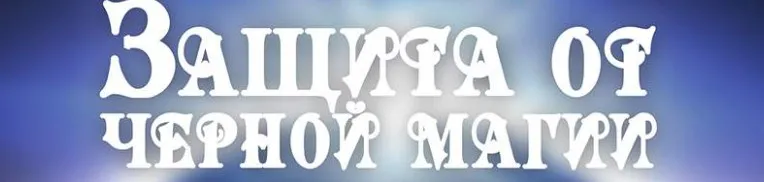 Защита от черной магии (Ольга Веремеева)