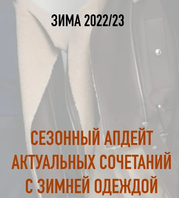 Зимний гид с формулами 22/23 (Наташа Лапина)