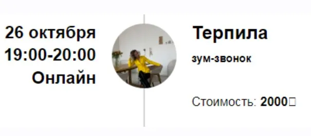 Зум-звонок Терпила (Марина Кульпина)