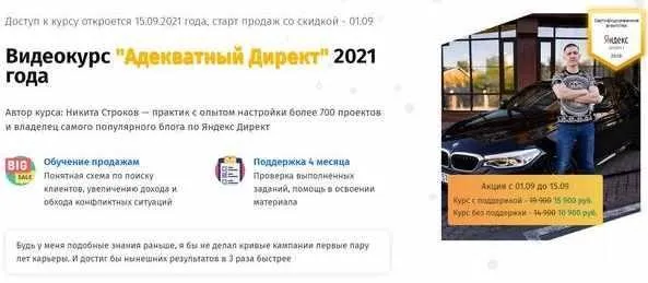 Адекватный Директ. 2021 год. Тариф «С поддержкой» (Никита Строков)