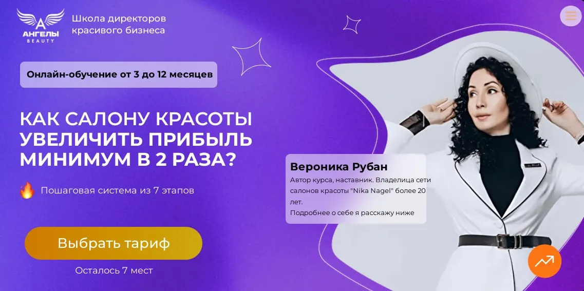 [Ангелы Beauty] Школа директоров красивого бизнеса 2025.  Поток 11 (Вероника Рубан)