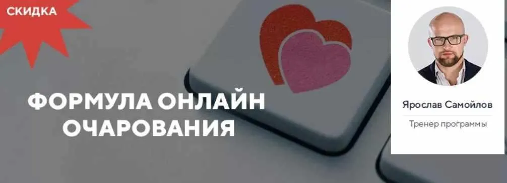 Формула онлайн очарования (Ярослав Самойлов)