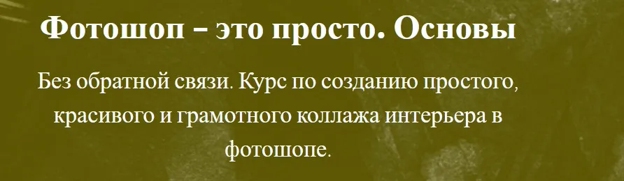 Фотошоп это просто. Создай красивый коллаж интерьера в фотошоп (Оксана Пантелеева)