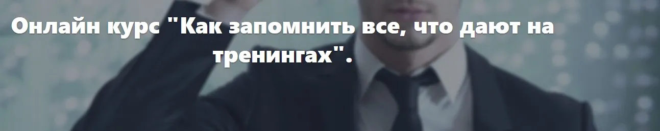 Как запомнить все, что дают на тренингах (Александр Коридзе)