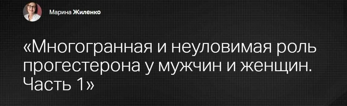 [Клиника Калинченко] Многогранная и неуловимая роль прогестерона у мужчин и женщин. Часть 1 (Марина Жиленко)