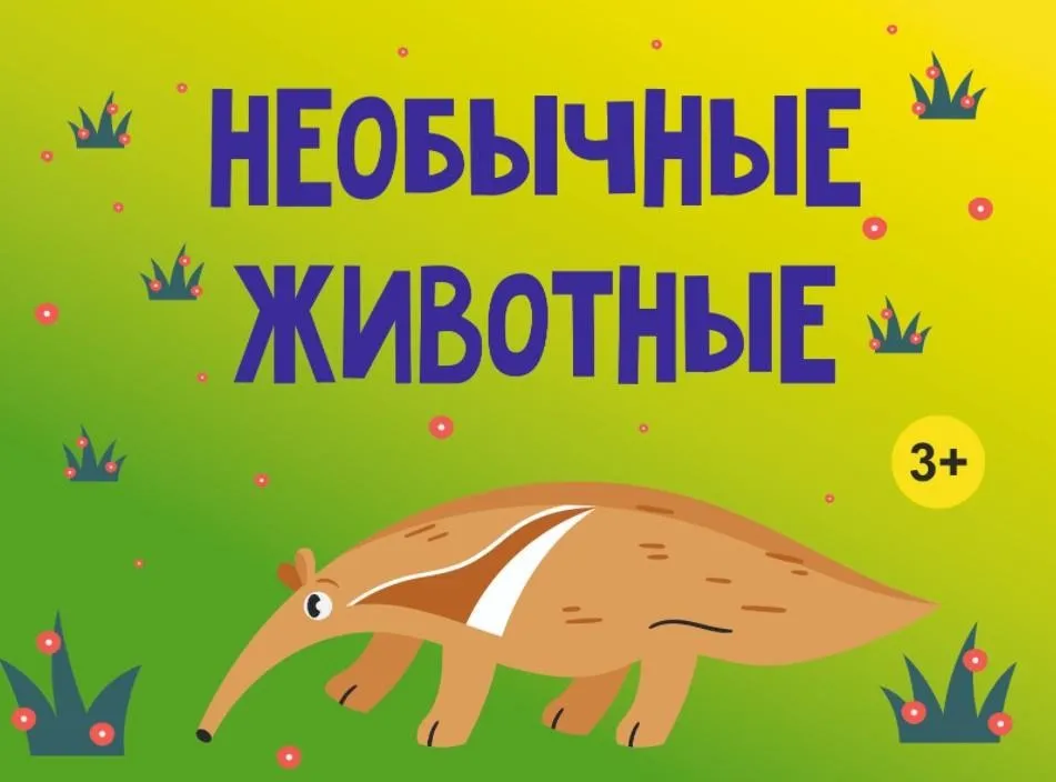 [MagicArt] Необычные животные 3+