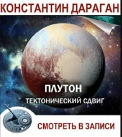 Плутон: тектонический сдвиг (Константин Дараган)