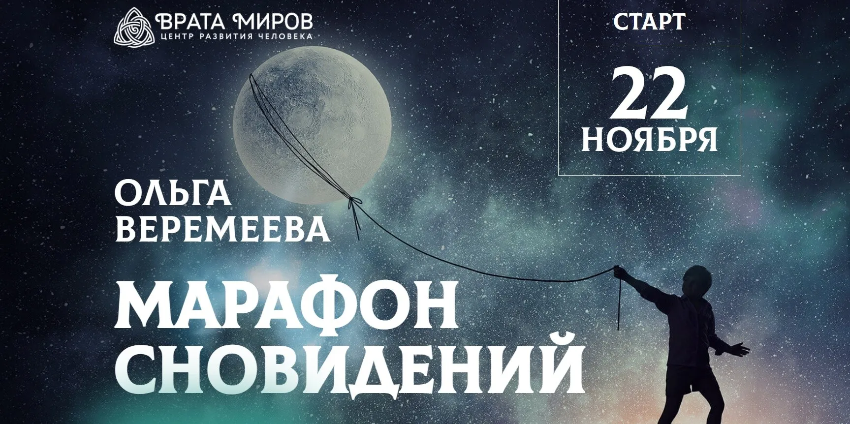 [Врата Миров] Марафон практикум по осознанным сновидениям 2024 (Ольга Веремеева)