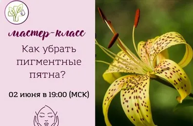 [Академия AromaVita] Как убрать пигментные пятна (Лилия Вирлан)